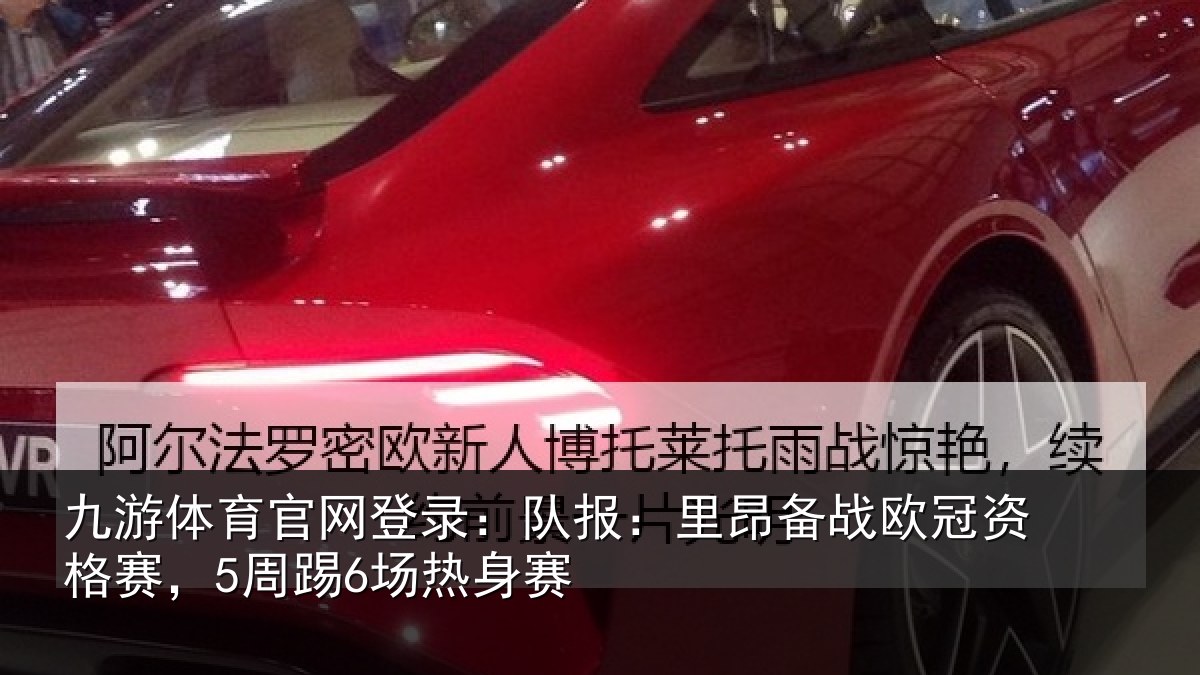 九游体育官网登录：队报相关情况赛，5周踢6场热身赛