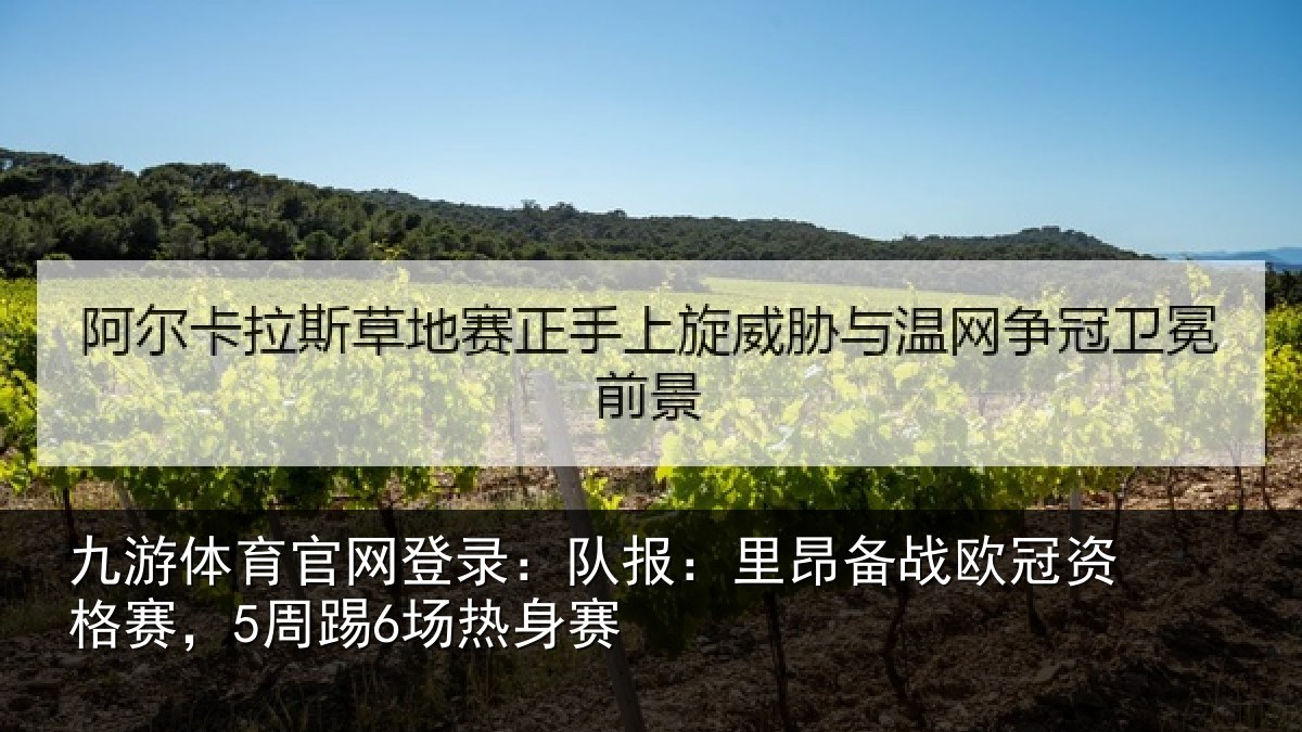 九游体育官网登录：队报相关情况赛，5周踢6场热身赛