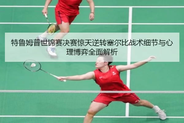 te-lu-mu-pu-shi-jin-sai-jue-sai-jing-tian-ni-zhuan-sai-er-bi-zhan-shu-xi-jie-yu-xin-li-bo-yi-quan-mian-jie-xi-3-977.jpg
