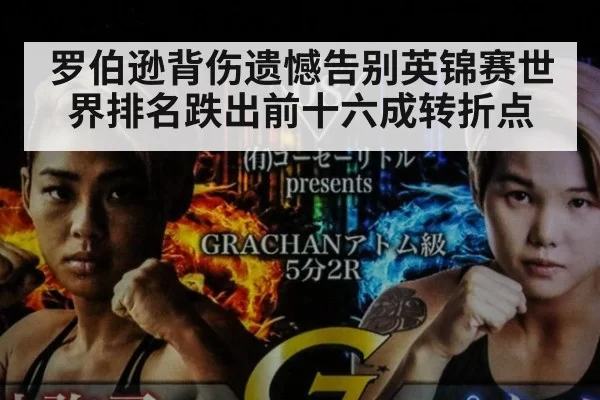 罗伯逊背伤遗憾告别英锦赛世界排名跌出前十六成转折点