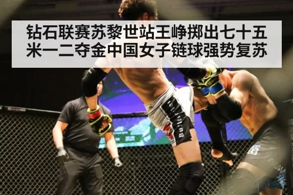 钻石联赛苏黎世站王峥掷出七十五米一二夺金中国女子链球强势复苏