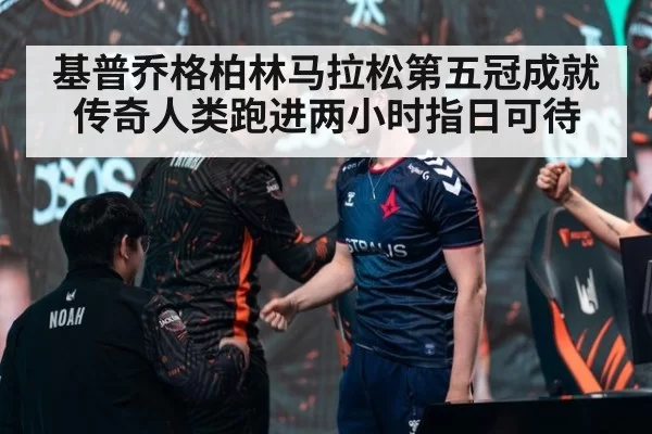 基普乔格柏林马拉松第五冠成就传奇人类跑进两小时指日可待